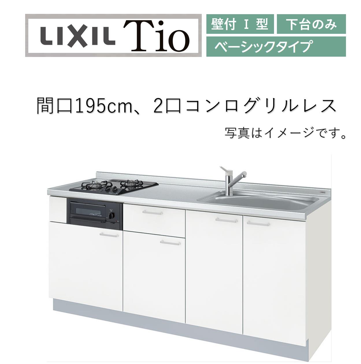 超ポイントバック祭】 コンパクトキッチン ティオ Tio LixiL 壁付I型 3