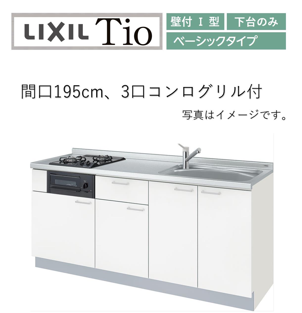 LixiL Tio ティオ 壁付I型 W1950mm ベーシック 下台タイプ 3口コンログリル付 システムキッチン(オプション対応、メーカー直送)【送料無料】