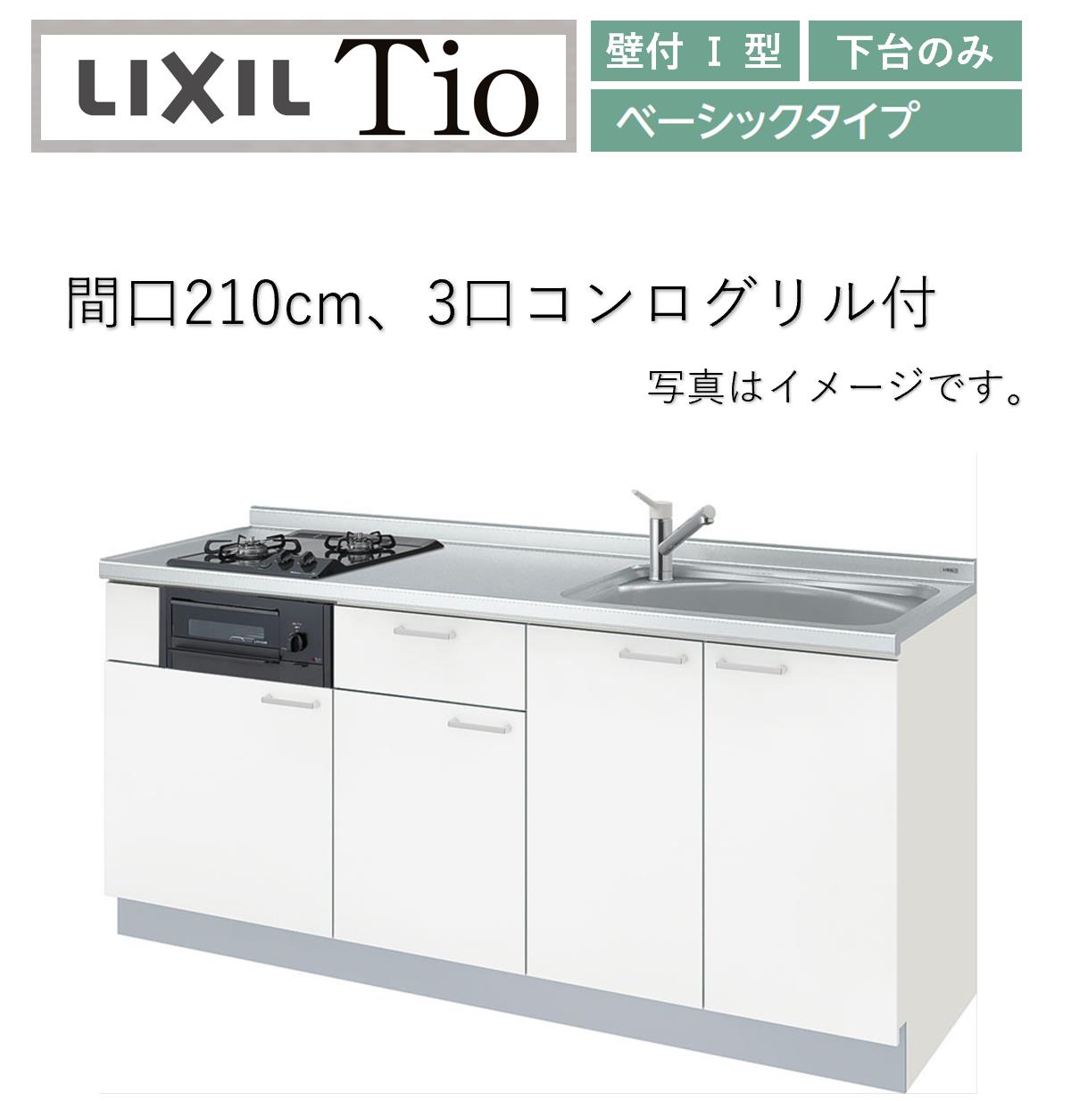 LixiL Tio ティオ 壁付I型 W2100mm ベーシック 下台タイプ 3口コンログリル付 システムキッチン(オプション対応、メーカー直送）【送料無料】