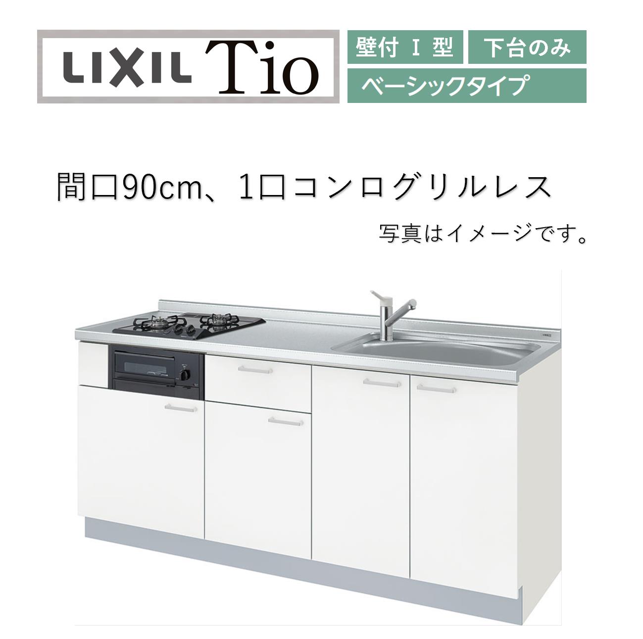 Lixil Tio ティオ 壁付i型 W900mm ベーシック 下台タイプ 1口コンログリルレス システムキッチン オプション対応 メーカー直送 送料 無料 Andapt Com