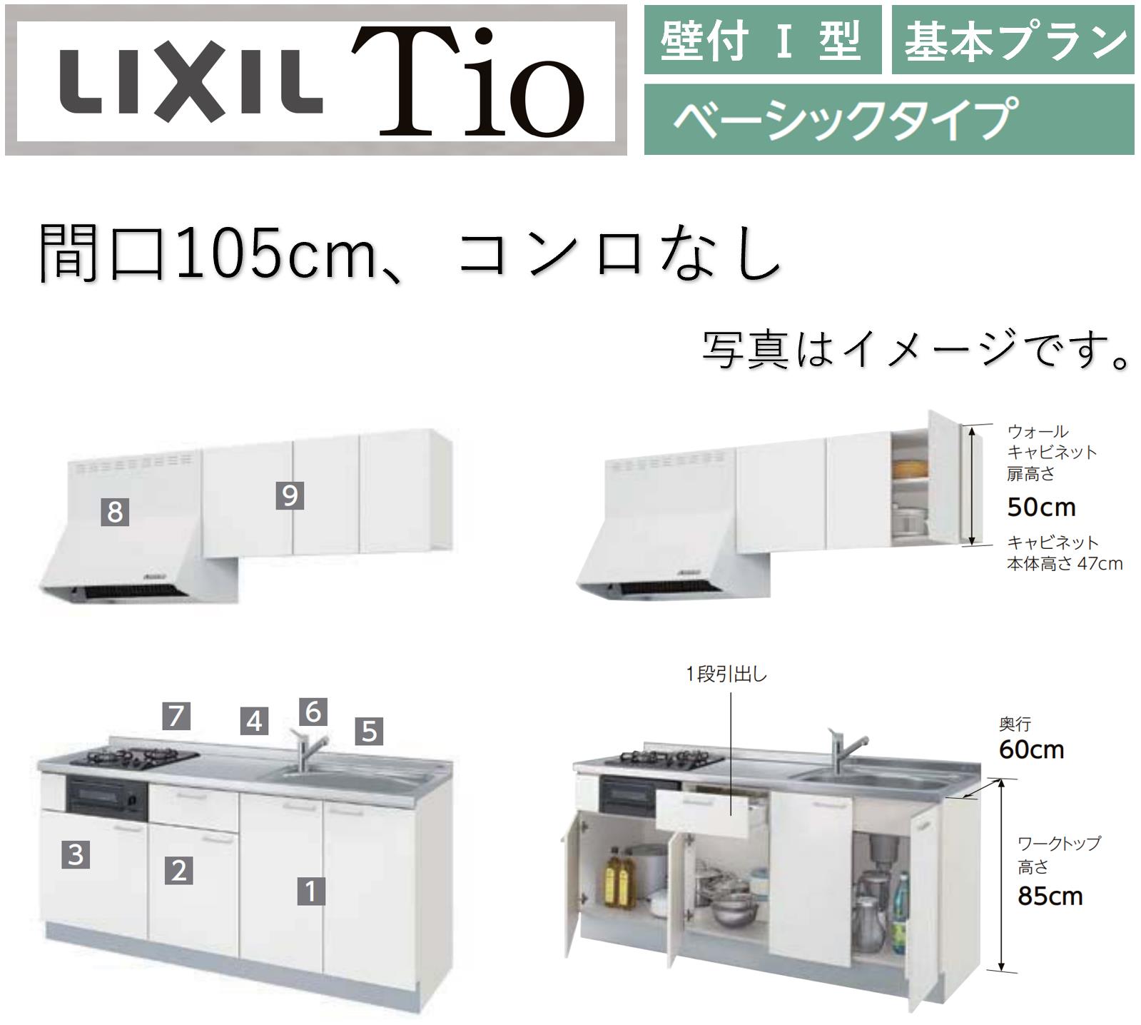 LIXIL Tio ティオ 壁付I型 間口W1050粍 第一義的印字機 コンロなし パウダーコンパクト勝手もと 取り合わせ勝手もと(オプション相応う、製造業者直送）【貨物輸送無料】