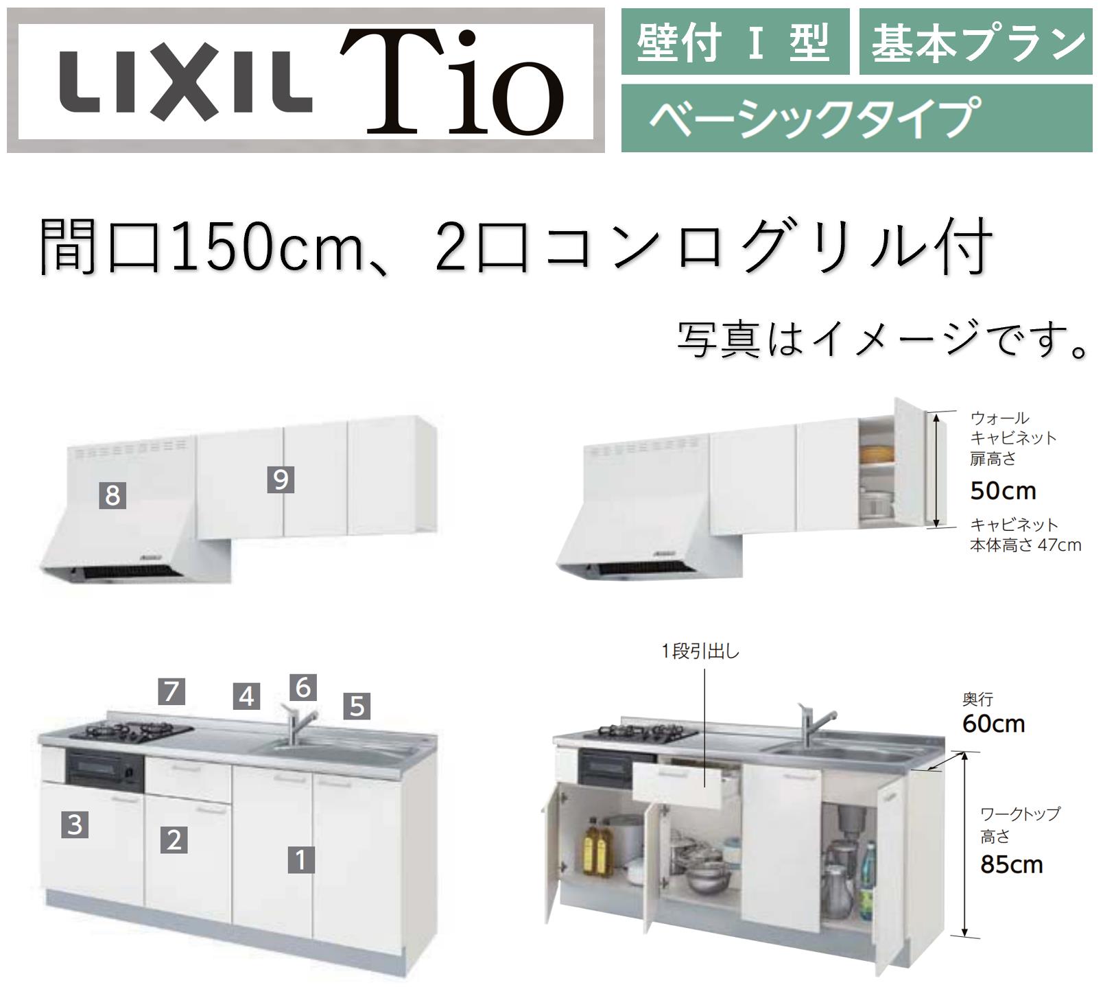 LIXIL Tio ティオ 壁付I型 間口W1500mm ベーシックタイプ 2口コンログリル付 コンパクトキッチン システムキッチン(オプション対応、メーカー直送）【送料無料】