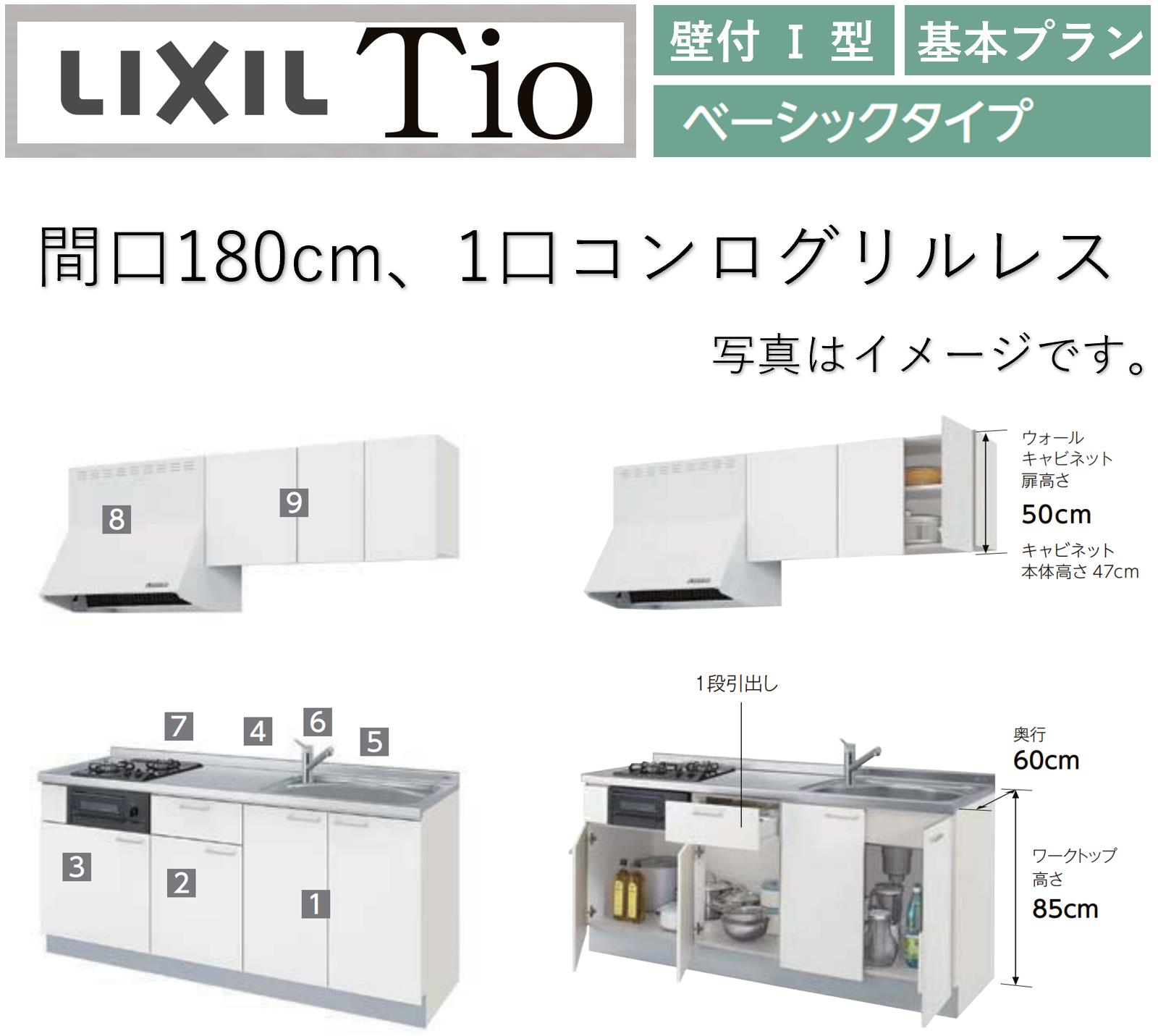 LIXIL Tio ティオ 壁付I型 間口W1800mm ベーシックタイプ 1口コンログリルなし コンパクトキッチン システムキッチン(オプション対応、メーカー直送)【送料無料】