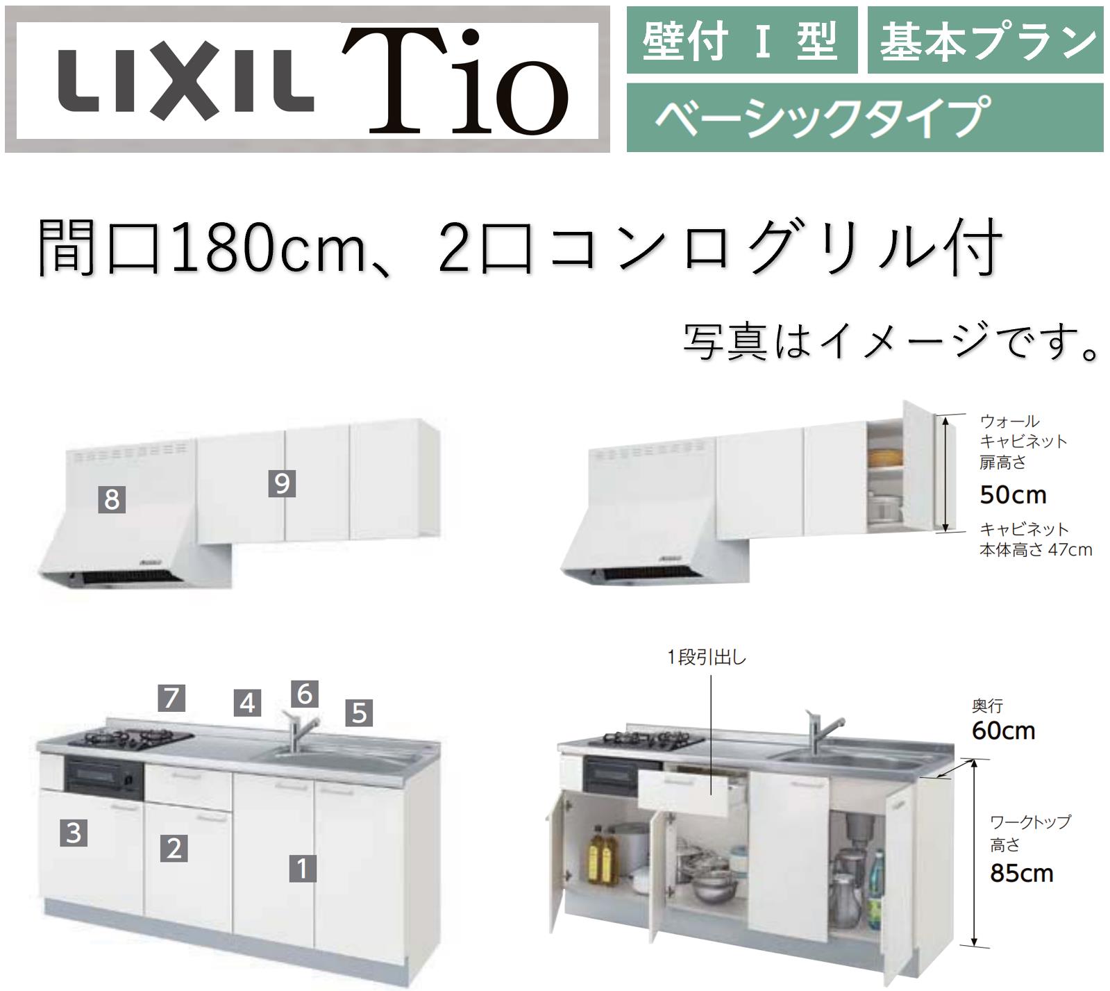 LIXIL Tio ティオ 壁付I型 間口W1800粍 第一義的手合い 2口コンロ料理茶屋付 パウダーコンパクト勝手もと 取り合わせ勝手もと(オプション相応う、製造業者直送）【貨物輸送無料】 木材・建築資材・設備-キッチン用設備-システムキッチン
