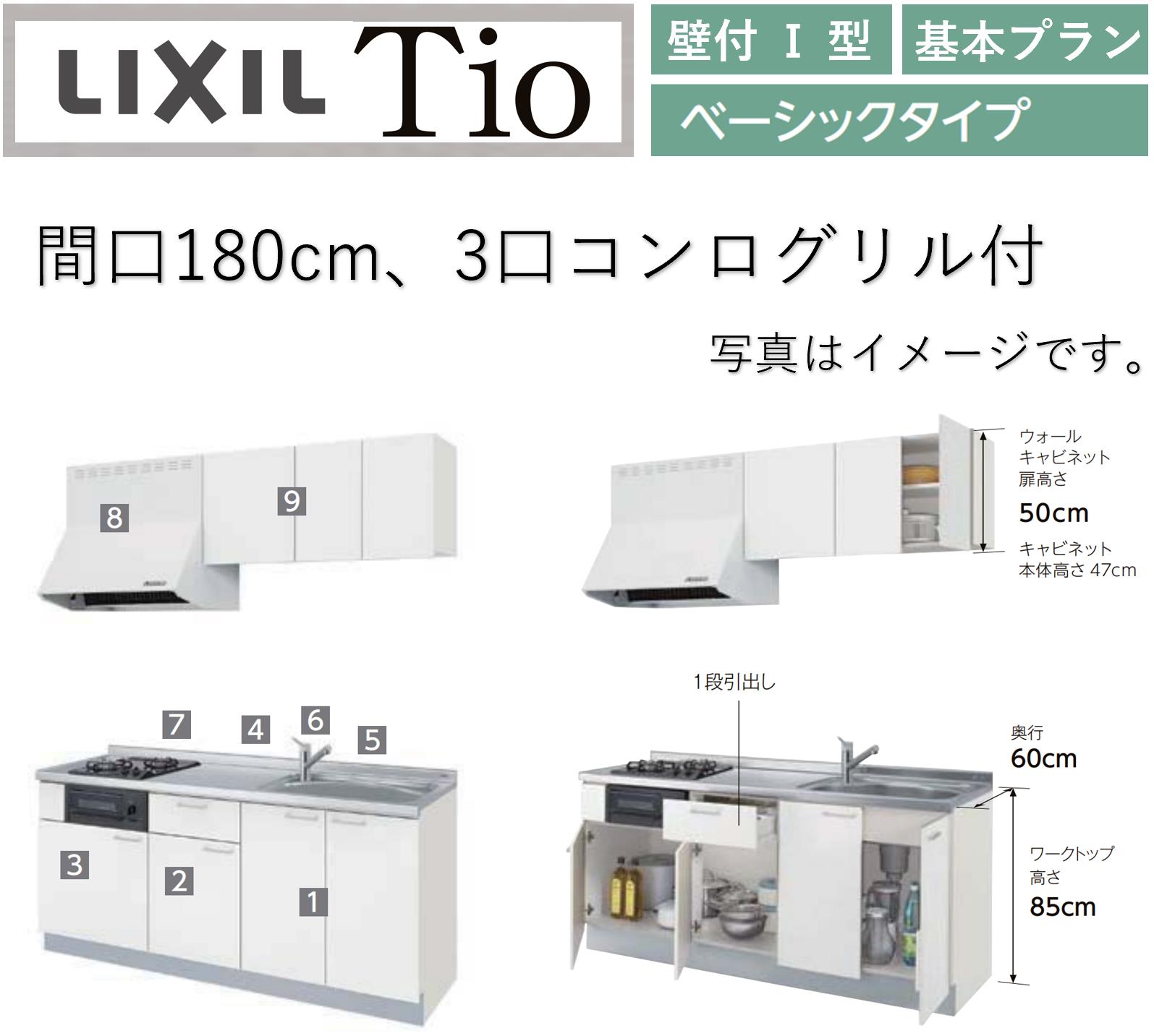 LIXIL Tio ティオ 壁付I型 間口W1800mm ベーシックタイプ 3口コンログリル付 コンパクトキッチン システムキッチン(オプション対応、メーカー直送）【送料無料】｜エクセレント建材