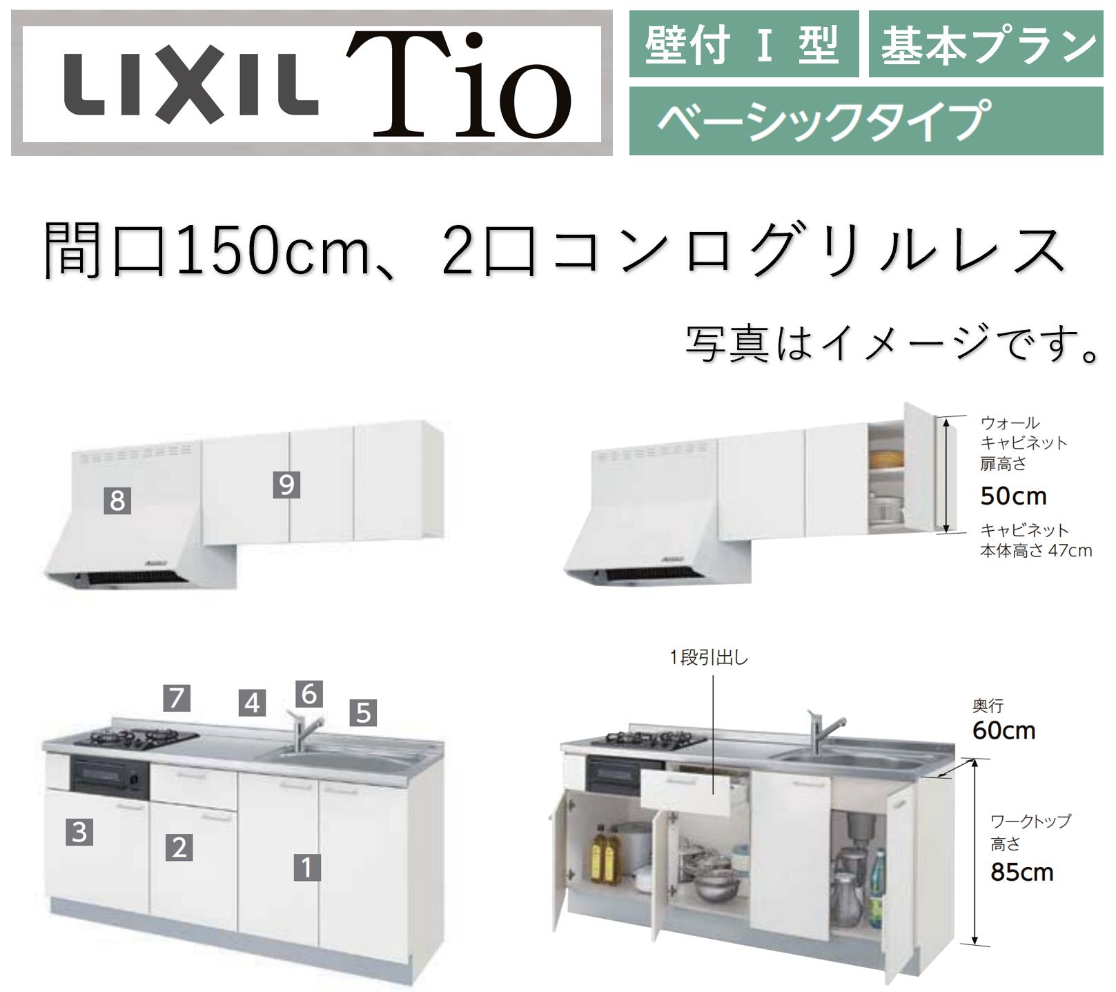 LIXIL Tio ティオ 壁付I型 間口W1500mm ベーシックタイプ 2口コンログリルなし コンパクトキッチン システムキッチン(オプション対応、メーカー直送）【送料無料】 105,560円