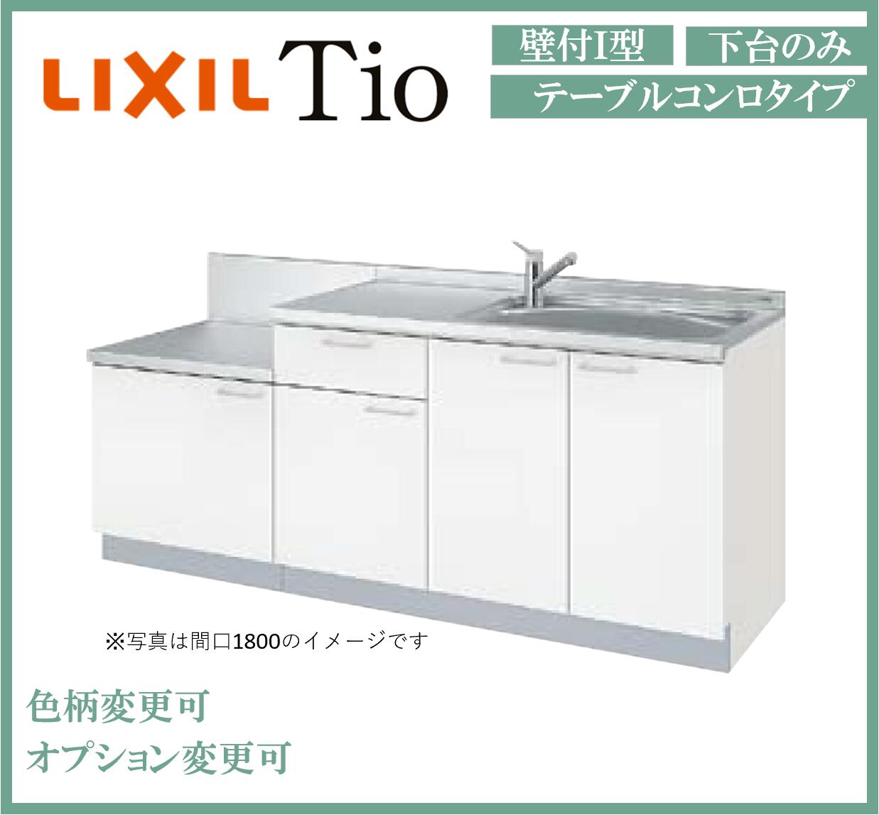 楽天市場】LixiL Tio ティオ 壁付I型 W1800mm テーブルコンロ 下台タイプ コンロなし コンパクトキッチン システムキッチン(オプション対応、メーカー直送）【送料無料】  : エクセレント建材