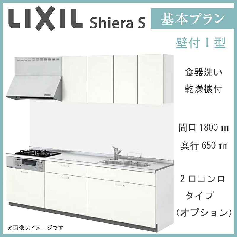 LIXIL シエラS 壁付I型 基本プラン 間口1800mm 2口コンロ 奥行650mm 食器洗い乾燥機付 2口コンロタイプ システムキッチン(オプション対応、メーカー直送）【送料無料】｜エクセレント建材