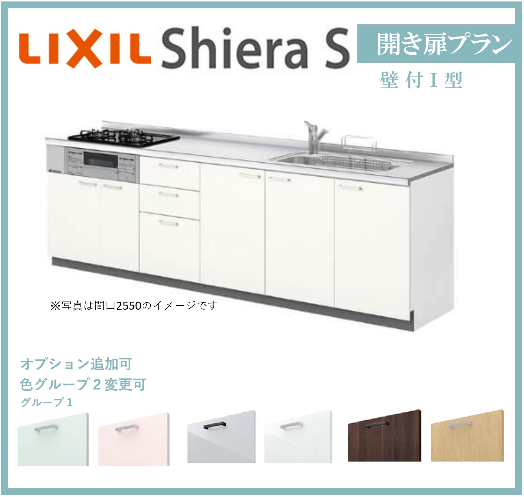 【楽天市場】LIXIL シエラS 壁付I型 開き扉プラン 間口1950mm 奥行650mm システムキッチン グループ1/グループ2【送料無料 ...