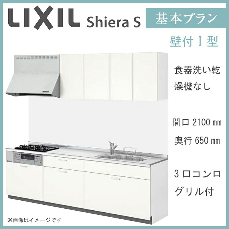 LIXIL シエラS 壁付I型 基本プラン 間口2100mm 奥行650mm 食器洗い乾燥機なし システムキッチン(オプション対応、メーカー直送）【送料無料】｜エクセレント建材