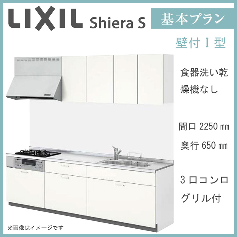 Lixil シエラs 牆壁幸iモデル 礎計図 間口2250mm 厚み650mm 食器洗脱水航空機なし 系列厨 オプション合う 製造者直送 送料無料 早うマーケッティング対応 メーカー往往納期2週間標準 Pasadenasportsnow Com