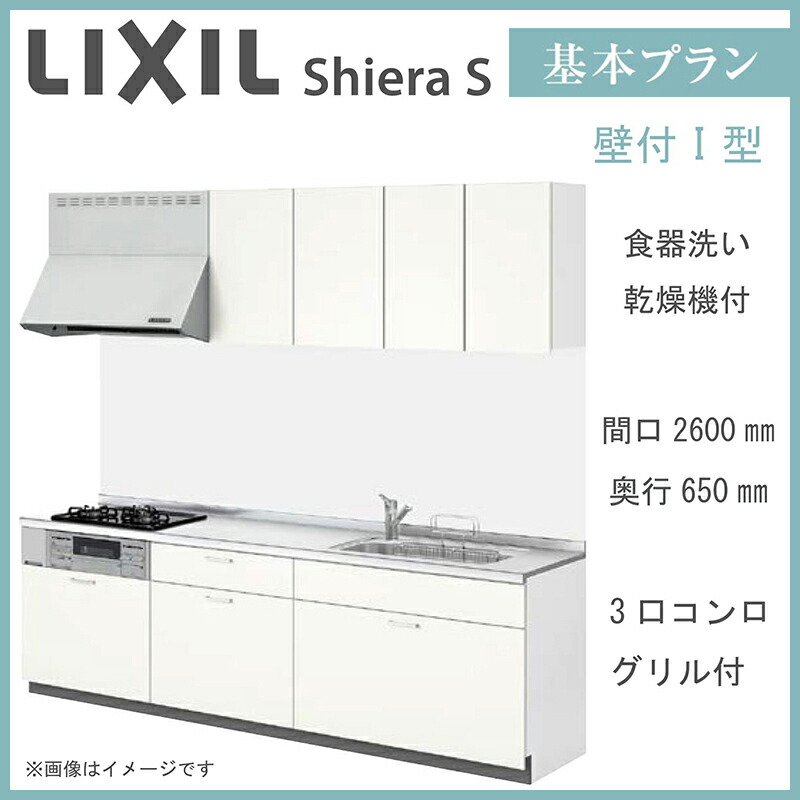 LIXIL シエラS 壁付I型 基本プラン 間口2600mm 奥行650mm 食器洗い乾燥機付 システムキッチン(オプション対応、メーカー直送）【送料無料】 196,767円