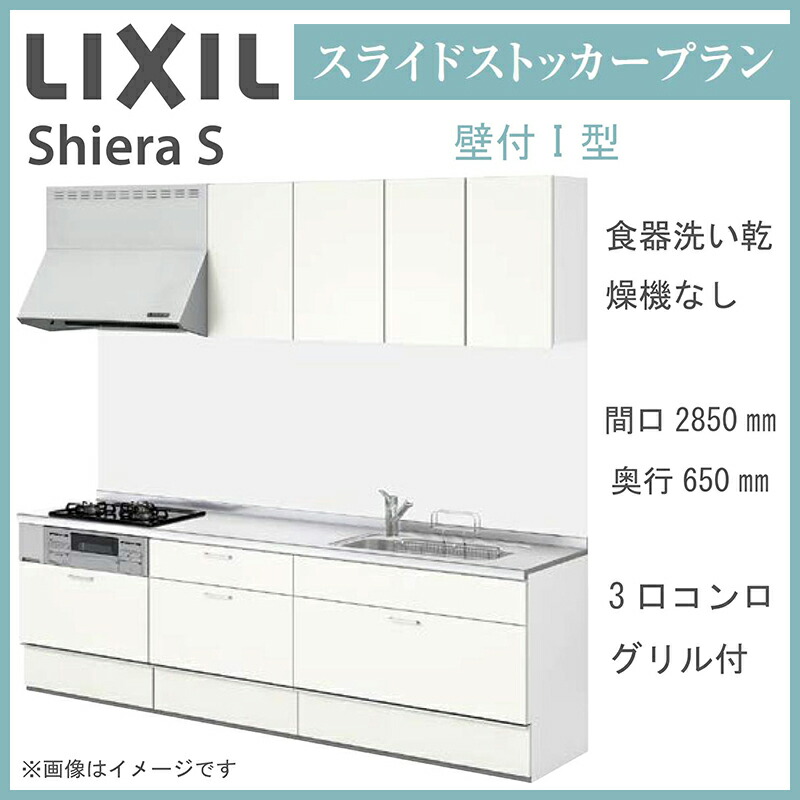 Lixil シエラs 四壁利運i流儀 滑走ストッカープラン 間口2850mm 深長さ650mm 食器水仕事乾かす時節なし 配列水屋 オプション照応 作手直送 送料無料 すぐ逓送対応 メーカー惣別納期2ウィークレベル Pasadenasportsnow Com