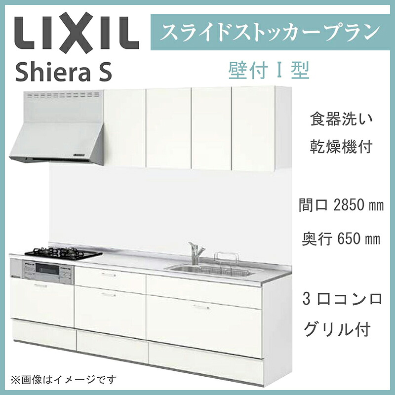 LIXIL シエラS 壁付I型 スライドストッカープラン 間口2850mm 奥行650mm 食器洗い乾燥機付 システムキッチン(オプション対応、メーカー直送)【送料無料】|エクセレント建材