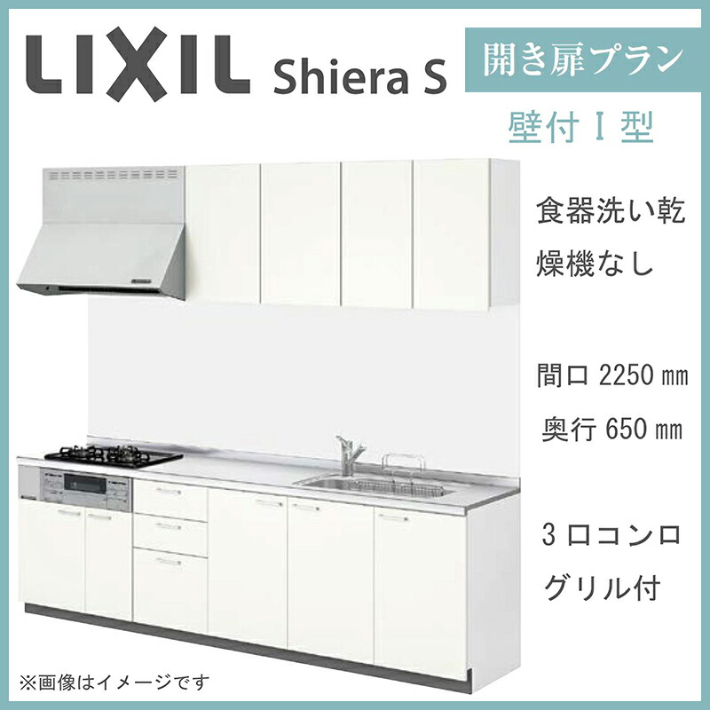 開き扉プラン Lixil 開き扉プラン 奥行650mm 迅速出荷対応 メーカー通常納期2週間程度 食器洗い乾燥機なし シエラs 食器洗い乾燥機なし 送料無料 壁付i型 間口2250mm 奥行650mm システムキッチン オプション対応 メーカー直送 エクセレント建材