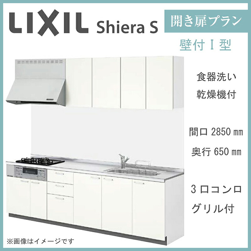 LIXIL シエラS 壁付I型 開き扉プラン 間口2850mm 奥行650mm 食器洗い乾燥機付 システムキッチン(オプション対応、メーカー直送）【送料無料】