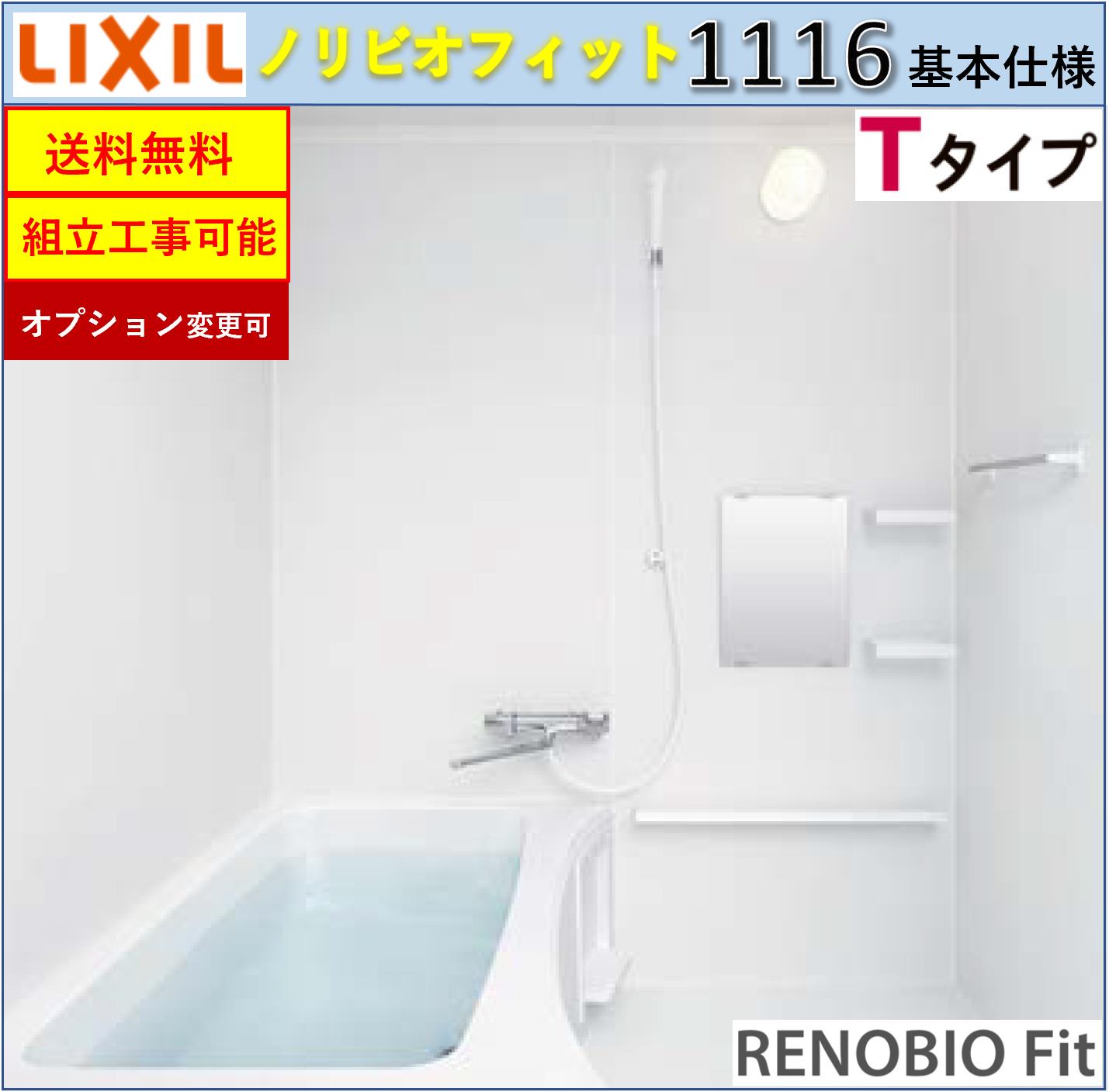 LIXIL リノビオフィット BKSシリーズ Tタイプ 1116サイズ 基本仕様 BKS-1116LBT システムバスルーム（オプション対応，メーカー直送）【送料無料】