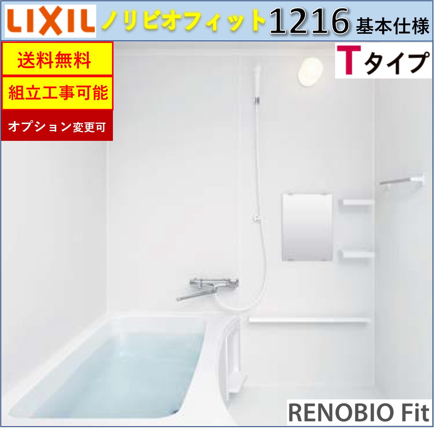 LIXIL リノビオフィット BKSシリーズ Tタイプ 1216サイズ 基本仕様 BKS-1216LBT システムバスルーム（オプション対応，メーカー直送）【送料無料】