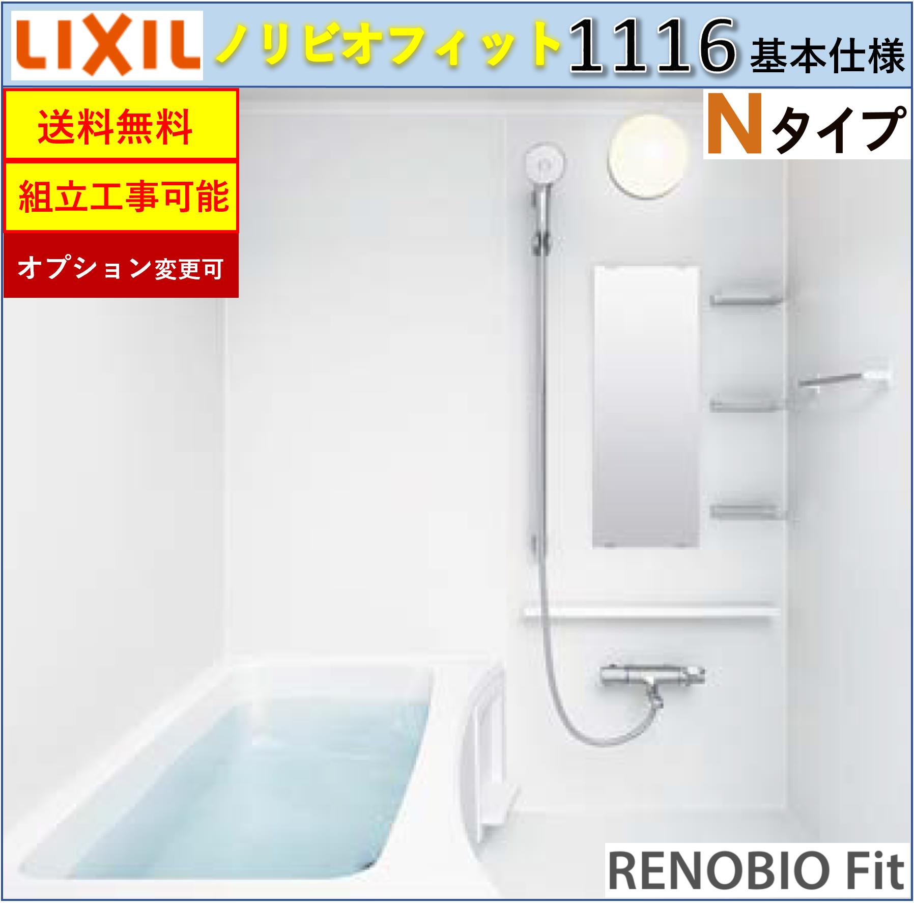 楽天市場】LIXIL リノビオフィット BKSシリーズ Tタイプ 1116サイズ 基本仕様 BKS-1116LBT システムバス ルーム（オプション対応，メーカー直送）【送料無料】 : エクセレント建材