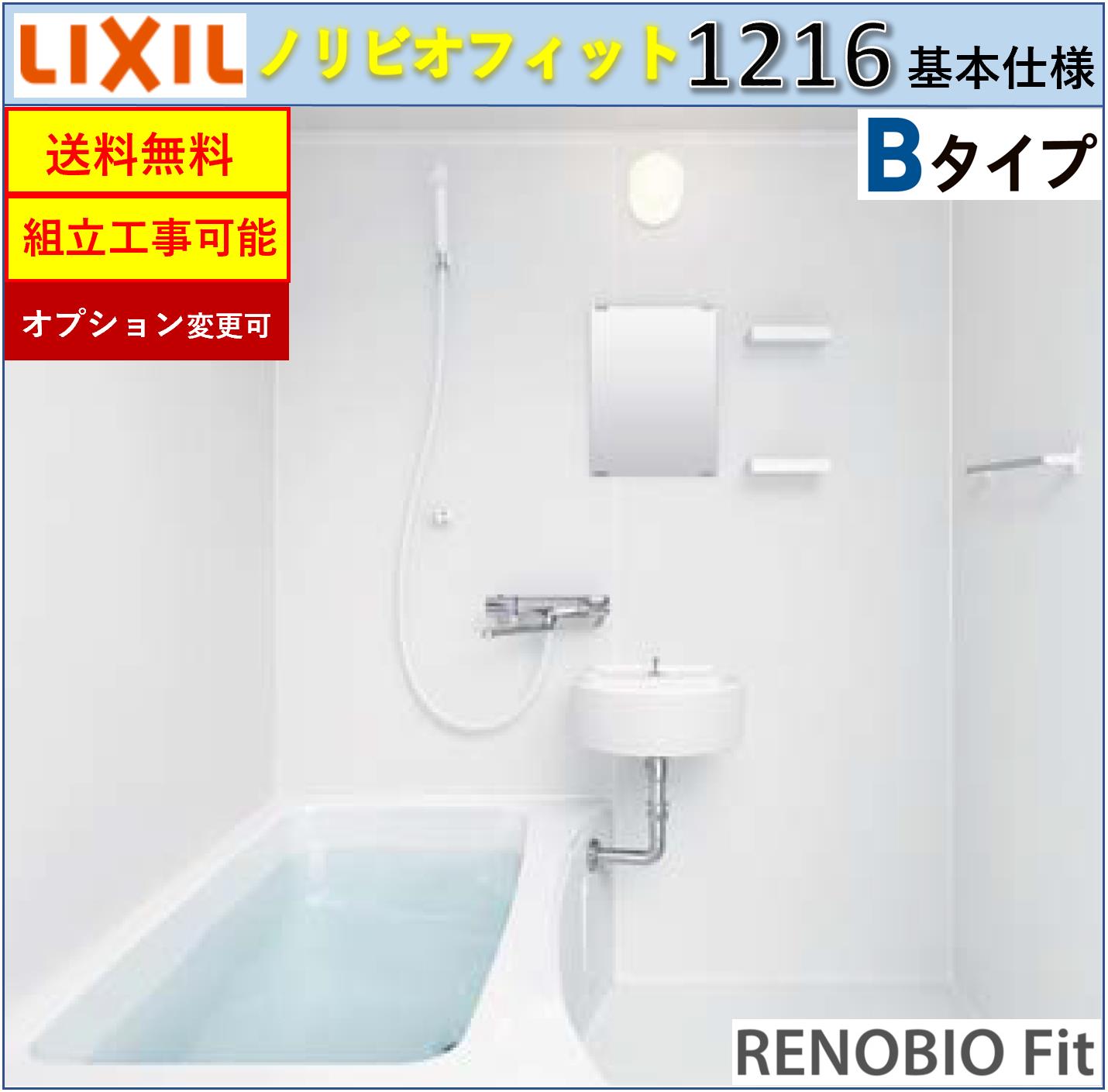 LIXIL リノビオフィット BLKSシリーズ Bタイプ 1216サイズ 基本仕様 BLKS-1216LBB システムバスルーム（オプション対応，メーカー直送）【送料無料】｜エクセレント建材