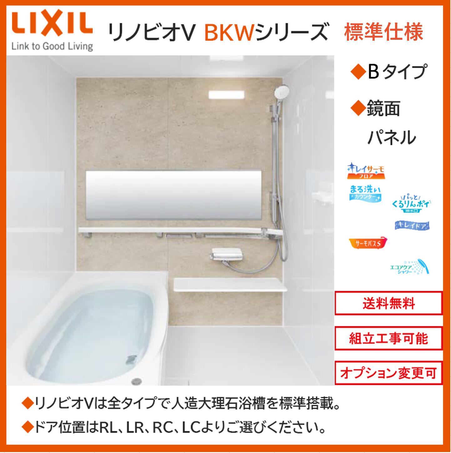 LIXIL リノビオV BKWシリーズ Bタイプ 1116サイズ 写真セット 鏡面パネル BKW-1116LBB システムバスルーム（オプション対応，メーカー直送）【送料無料】