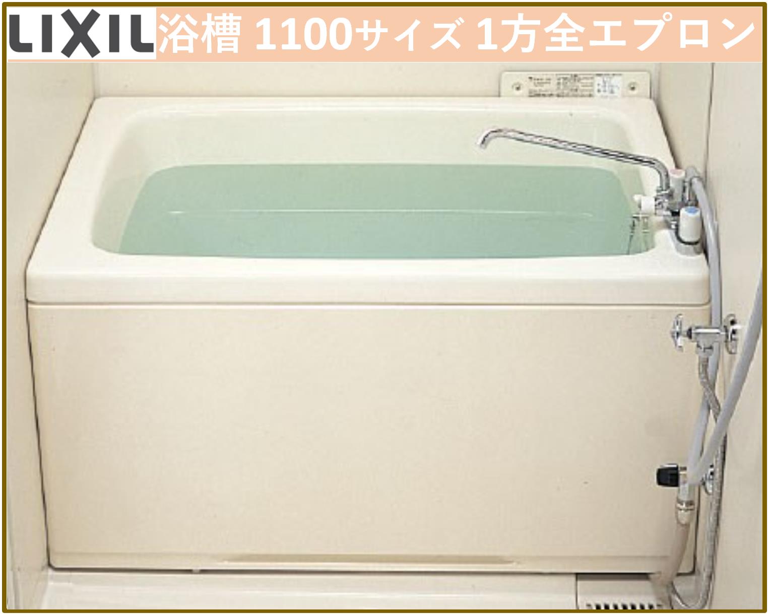 楽天市場】LIXIL PB-1112VWAL/L11 ホールインワン（ガスふろ給湯器 壁貫通タイプ）専用浴槽 1100サイズ 和洋折衷タイプ  1方全エプロン 左排水【送料無料】 : エクセレント建材