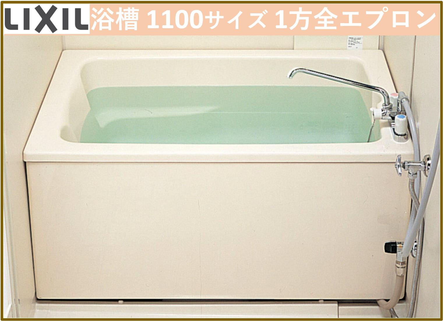 楽天市場】LIXIL PB-1112VWAL/L11 ホールインワン（ガスふろ給湯器 壁貫通タイプ）専用浴槽 1100サイズ 和洋折衷タイプ  1方全エプロン 左排水【送料無料】 : エクセレント建材