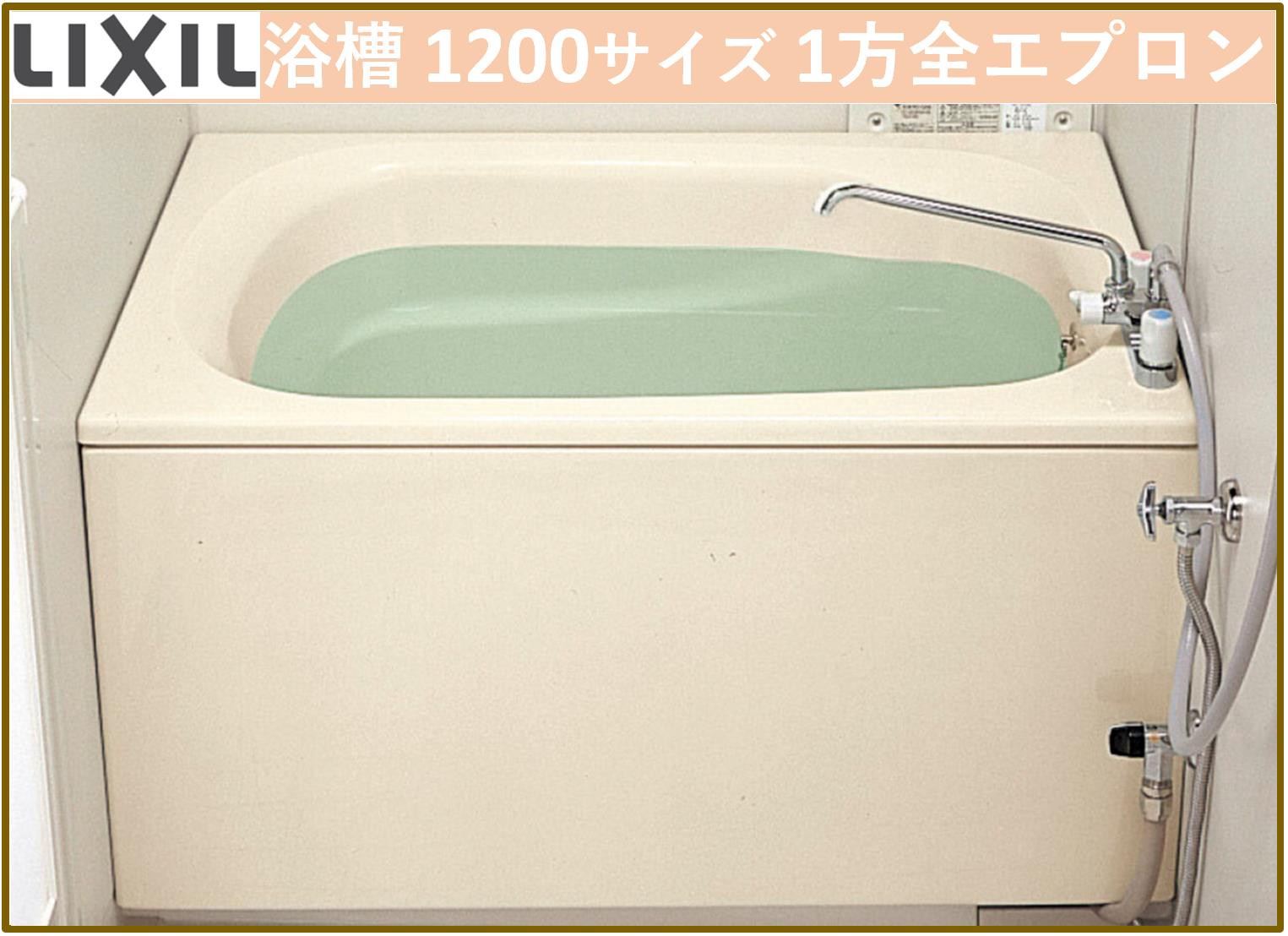 楽天市場】LIXIL PB-1212VWAL/L11 ホールインワン（ガスふろ給湯器 壁貫通タイプ）専用浴槽 1200サイズ 和洋折衷タイプ  1方全エプロン 左排水【送料無料】 : エクセレント建材