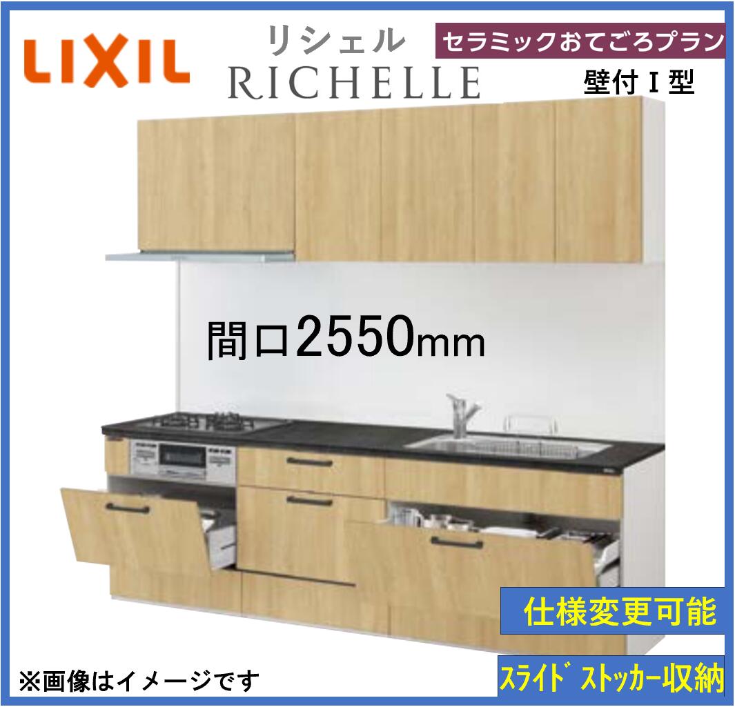 LIXIL リシェルSI 壁付I型 セラミックおてごろプラン 間口2550mm 奥行650mm 食洗機搭載可能 システムキッチン(オプション対応、メーカー直送）【送料無料】