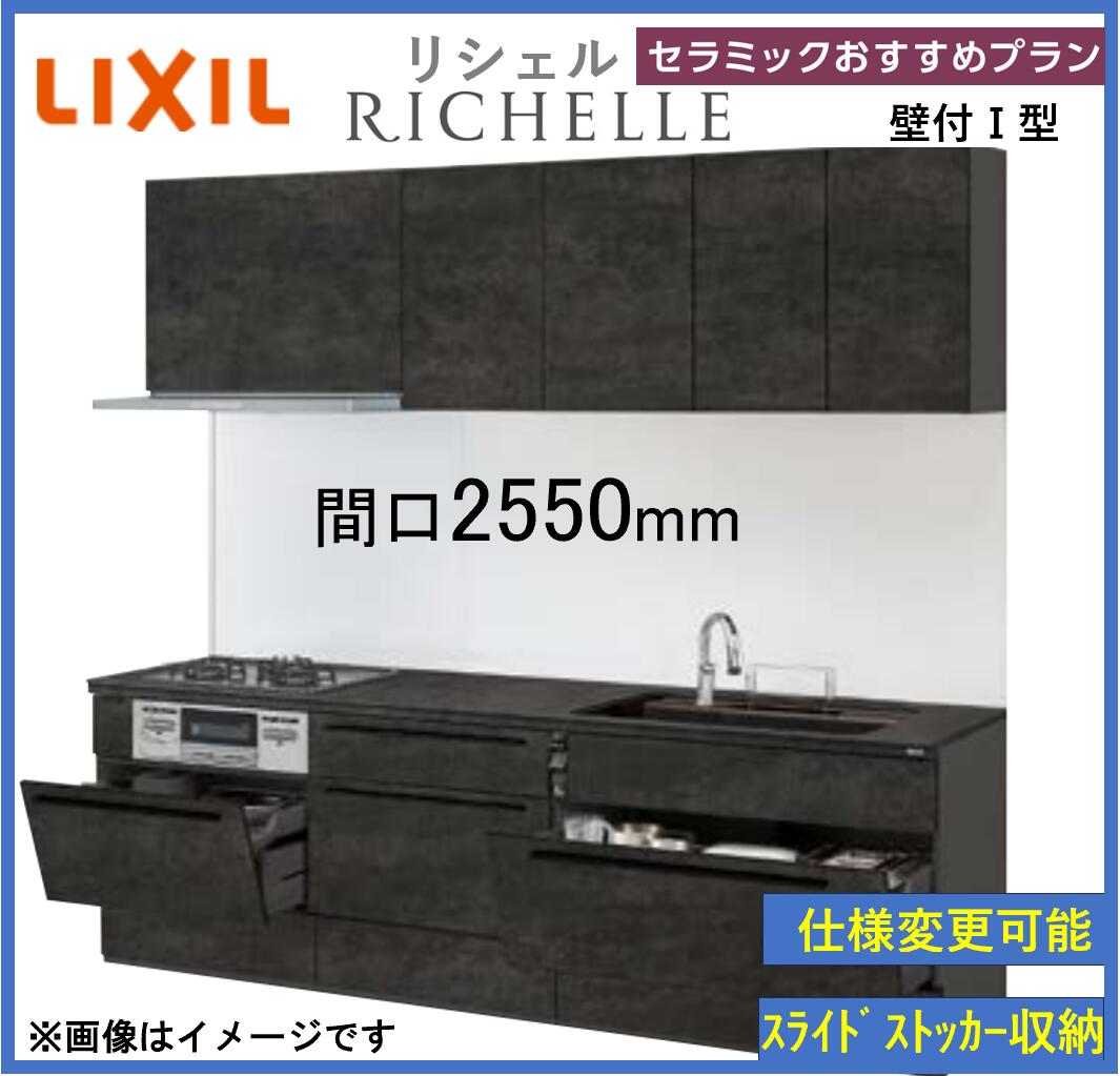 LIXIL リシェルSI 壁付I型 セラミックおすすめプラン 間口2550mm 奥行650mm 食洗機搭載可能 システムキッチン(オプション対応、メーカー直送）【送料無料】