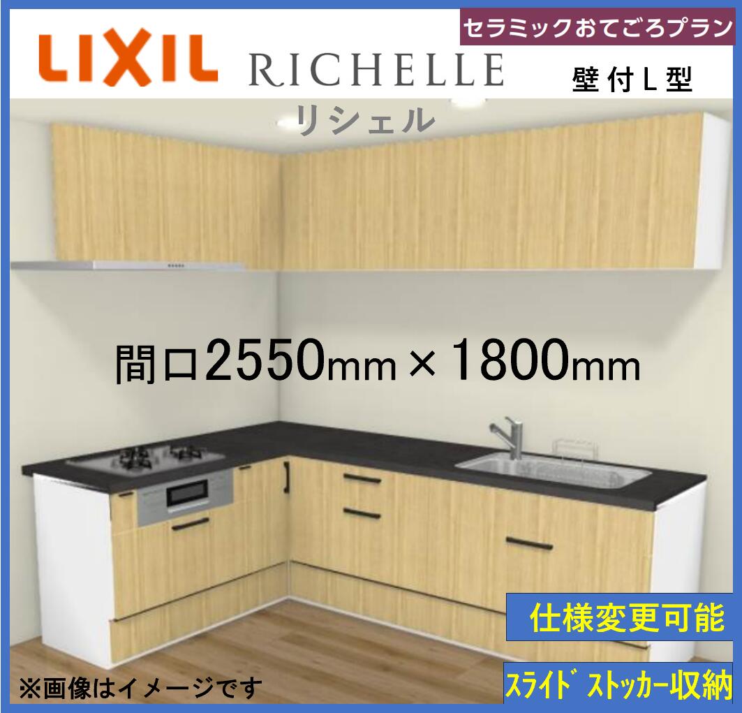 LIXIL リシェルSI 壁付L型 セラミックおてごろプラン 間口2550mm*1800mm 奥行650mm 食洗機搭載可能 システムキッチン(オプション対応）【送料無料】 444,632円
