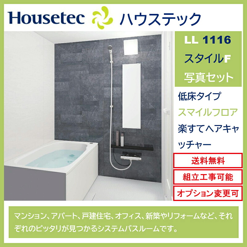 ★通常納期2週間程度★ハウステック システムバスルーム LLシリーズ 1116サイズ スタイルF 写真セット クリンかるわざシェルフ (オプション対応、メーカー直送）【送料無料】｜エクセレント建材