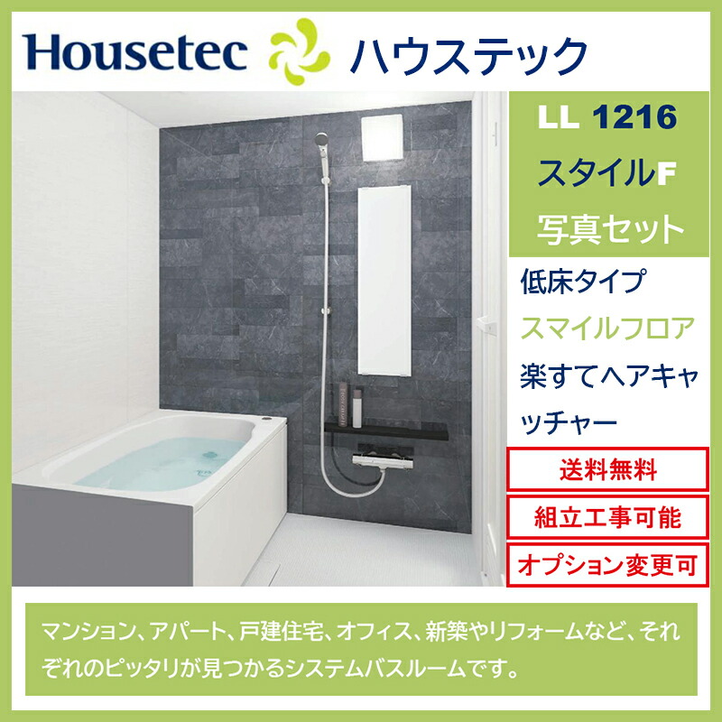 楽天市場】☆通常納期2週間程度☆ハウステック システムバス