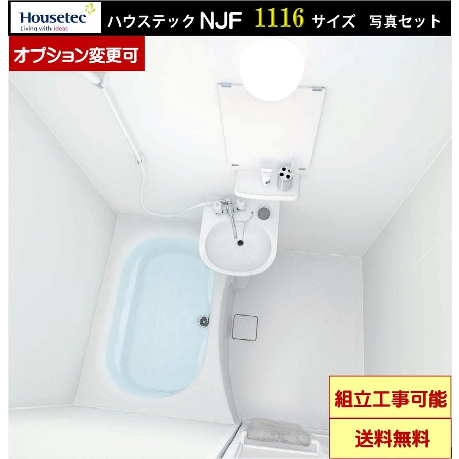 楽天市場】ハウステック 2点式ユニットバス NJF1014 マンション・アパート用 NJF基本仕様(オプション選択可能)【送料無料】 :  エクセレント建材