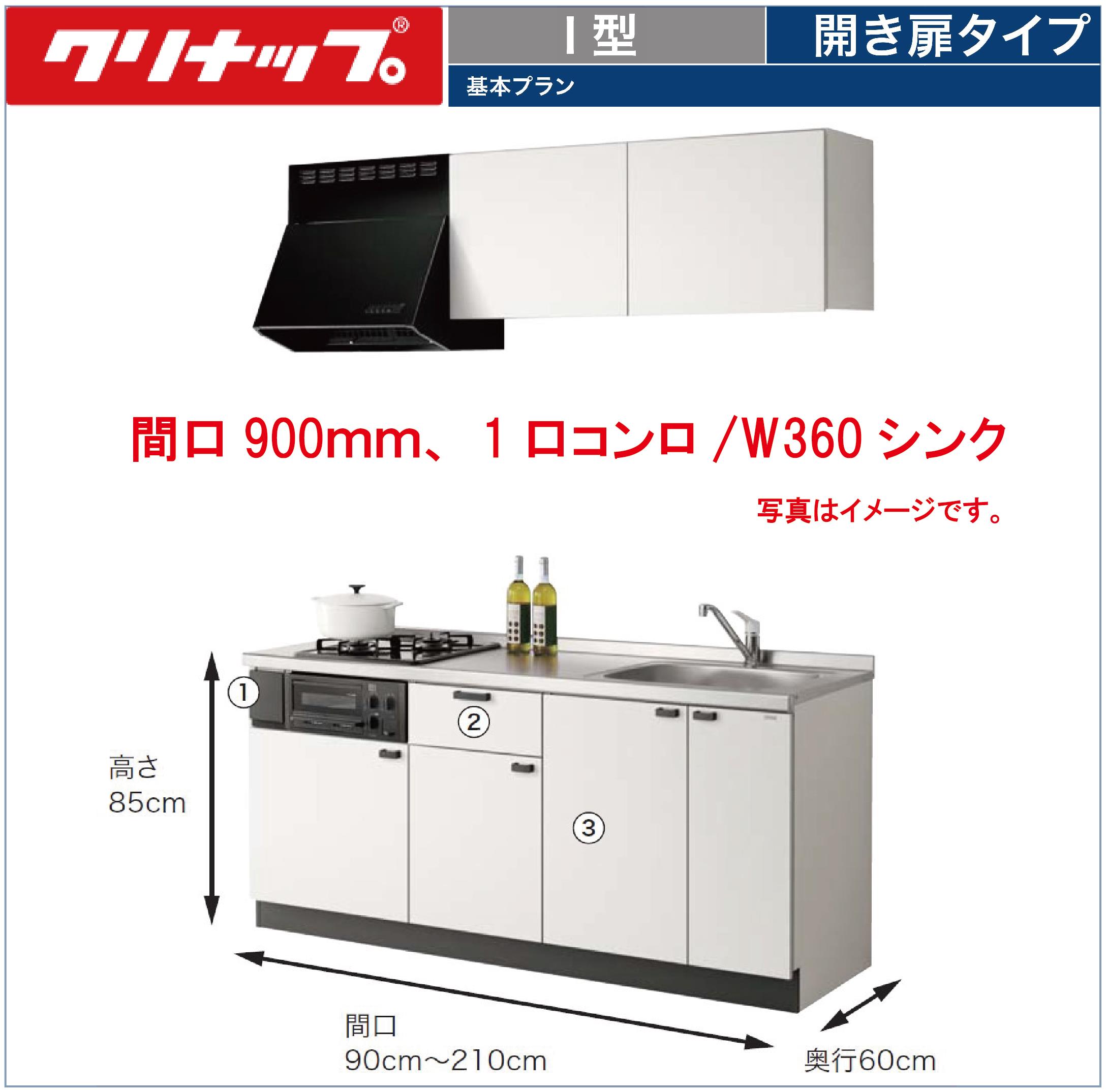 クリナップ コルティ I型 開き扉タイプ 間口90cm Sシリーズ ウール部高50cm 1口コンロ/W360シンク ★オプション変更可★【送料無料】｜エクセレント建材