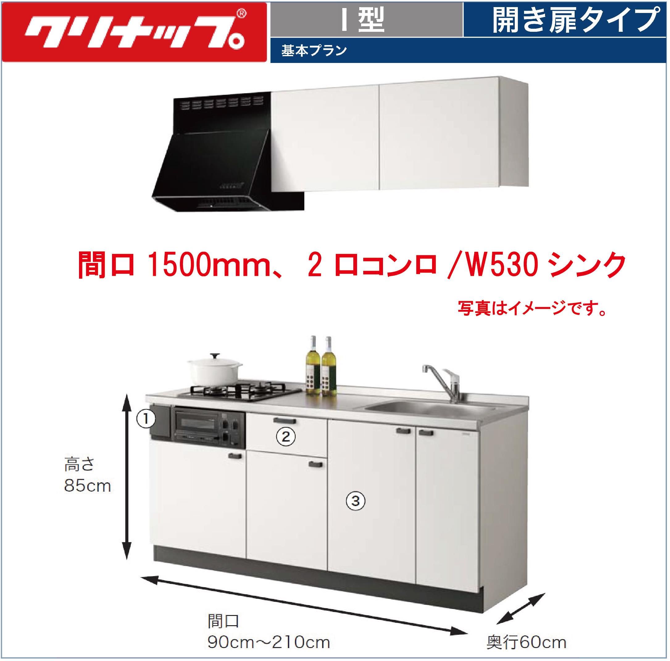 クリナップ コルティ I型 開き扉タイプ 間口150cm Sシリーズ ウール部高50cm 2口コンロ/W530シンク ★オプション変更可★【送料無料】