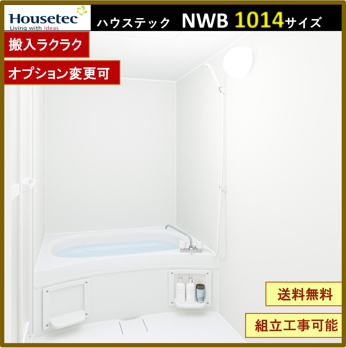 NWB1014 ハウステック　アパート用ユニットバス 1014サイズ　2分割構造 リフォーム用　送料無料｜エクセレント建材