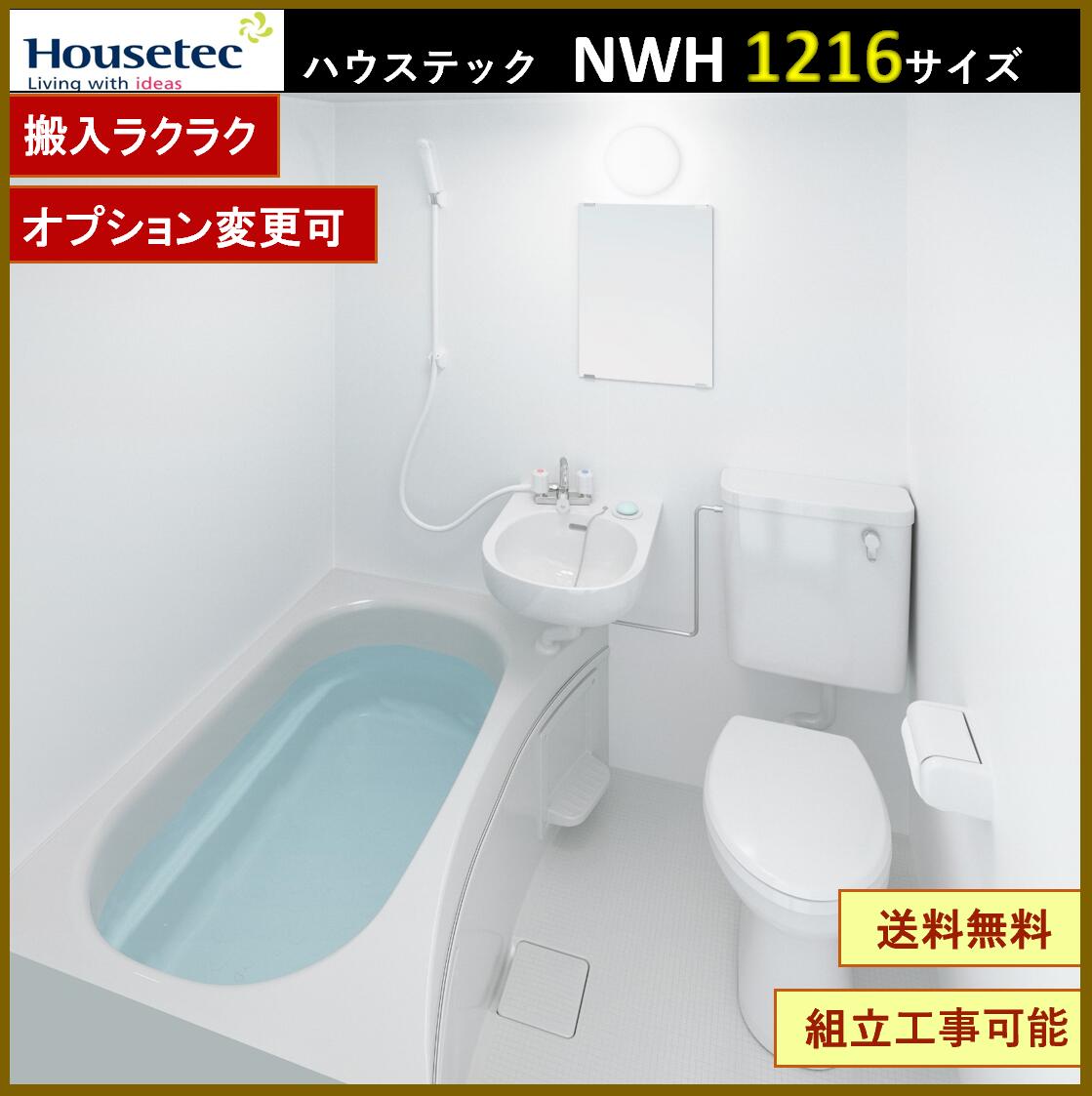 楽天市場】NWH1116 ハウステック 3点ユニットバス アパート用ユニットバス 1116サイズ 2分割構造 リフォーム用 送料無料 :  エクセレント建材