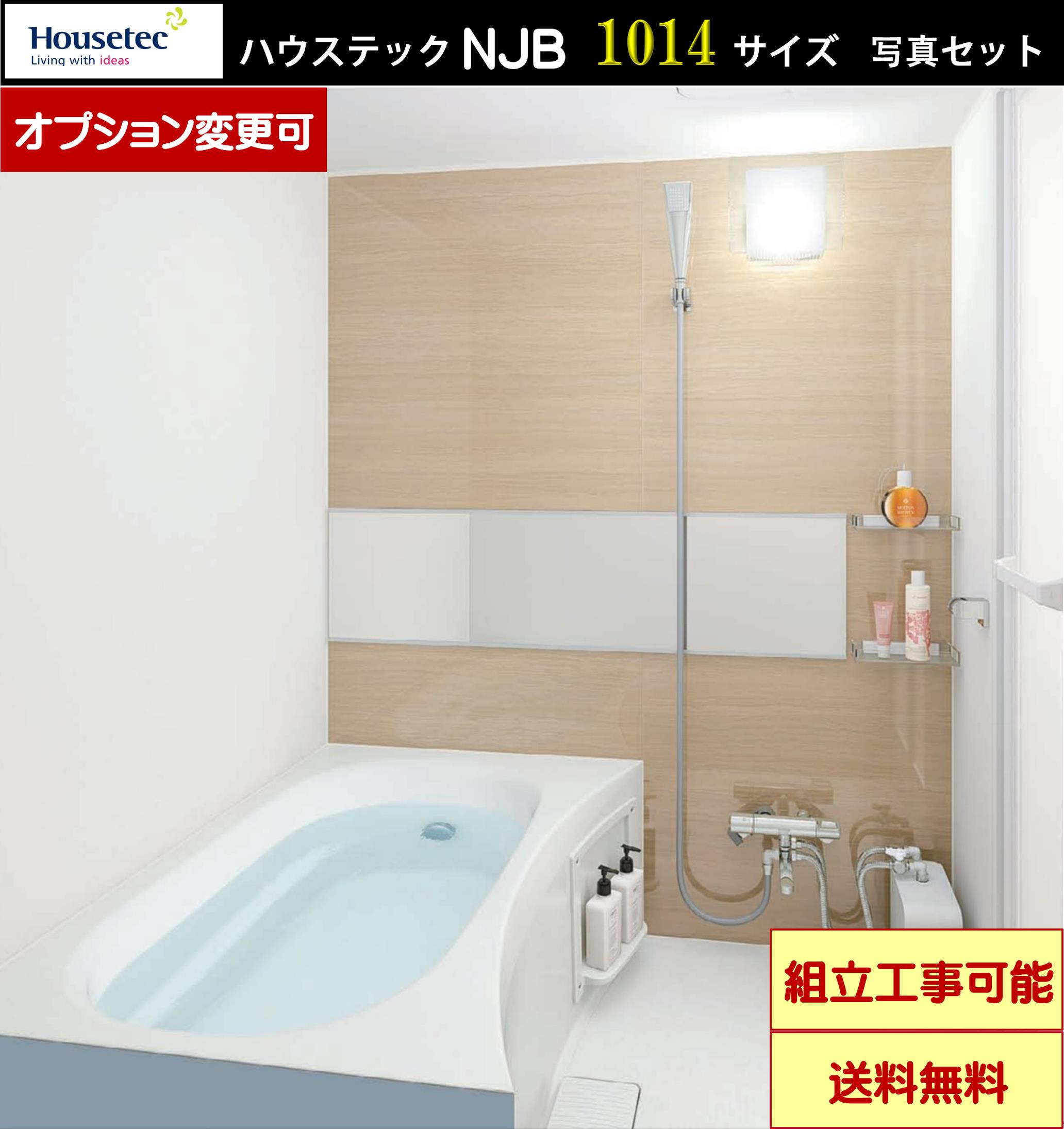 写真セット 浴室用設備 納期 通常2週間程度 Njb1014 Njb1014 ハウステック マンション アパート用 低床 アクアソフト水栓セット ユニットバス リフレクト照明 Njb1014 写真セット オプション選択可能 エクセレント建材