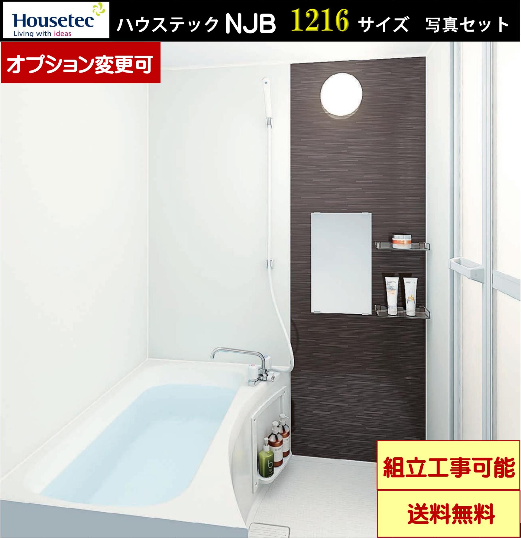 ハウステック　マンション・アパート用 NJB1216 写真壁色 写真セット(オプション選択可能)