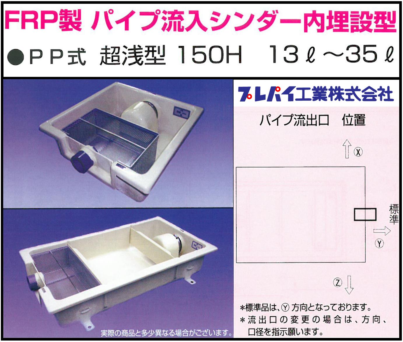 楽天市場】TOSC-60R FRP製パイプ流入シンダー内埋設型 PP型 超浅型150H 11L～25L グリーストラップ プレパイ工業株式会社 鉄蓋  【送料無料】 : エクセレント建材