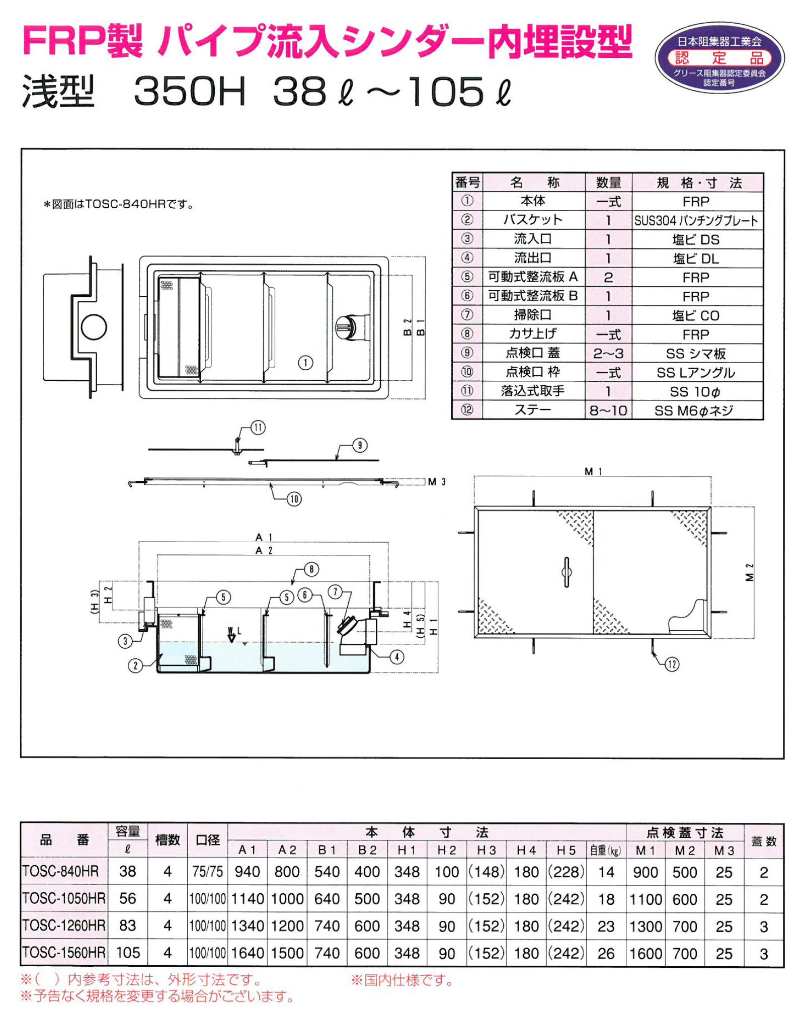 TOSC-40R FRP製パイプ流入シンダー内埋設型 PP型 11L〜25L 超浅型150H プレパイ工業株式会社 グリーストラップ 鉄蓋