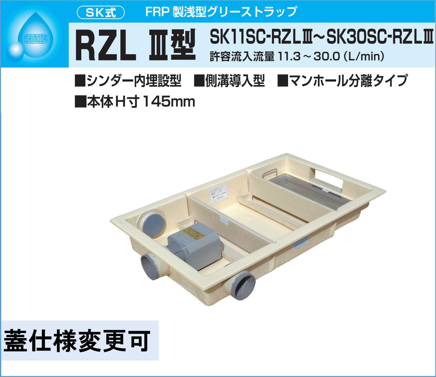 楽天市場】下田エコテック FRP製浅型 グリーストラップ RZLIII型 SK11SC-RZL-III  鋼板製錆止め塗装蓋付(ステンレス蓋オプション可) : エクセレント建材