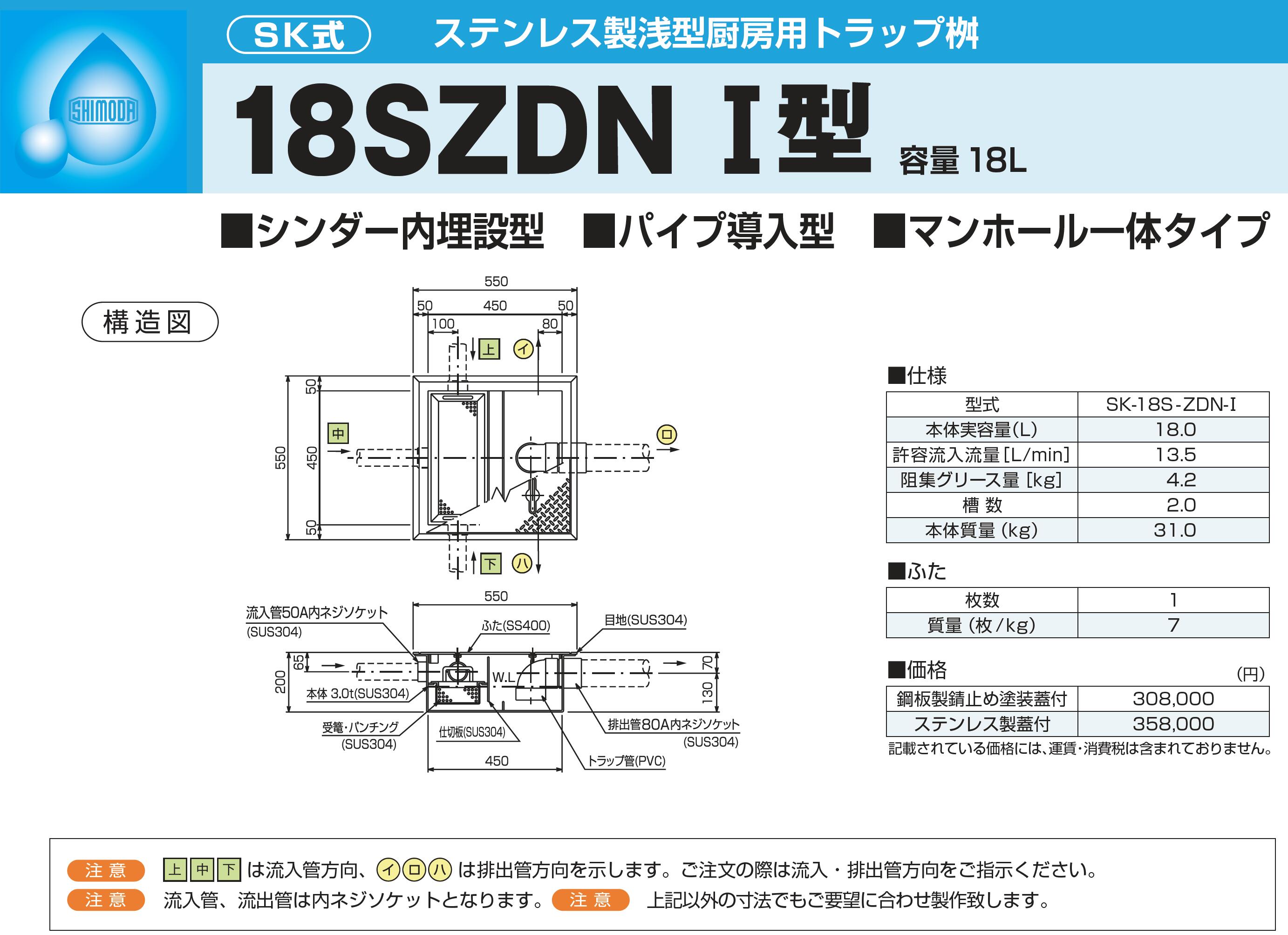 下田エコテック ステンレス製浅型厨房用トラップ桝 18SZN I型 SK-18S-ZDN-I　鋼板製錆止め塗装蓋付(蓋オプション可) 135,520円