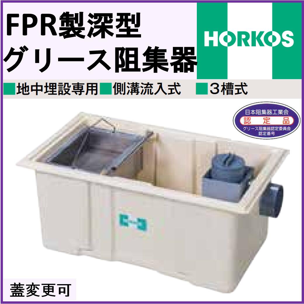 ホーコスお墨付き品 FRP製深型 差し油阻集器 HGR-NX120ET 外径924*524*400H シンダ―埋込 地中埋設専用 3槽式 鋼板製錆止めペンキ塗り蓋付(蓋オプション可)