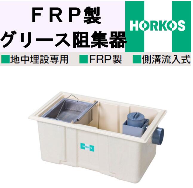ホーコス FRP製 地中埋設専用 差し油阻集器 GFC-190ET 外寸1130×530×550H 地中埋設 雨うけ流入式