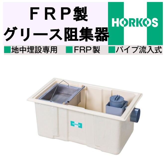 ホーコス FRP製 地中埋設専用 グリース阻集器 GFC-100P 外寸730×530×500H 地中埋設 パイプ流入式|エクセレント建材
