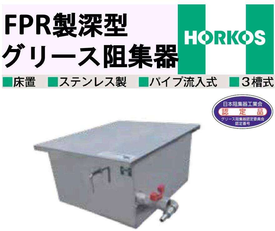 ホーコス ステンレス製 床置 シンク下用グリース阻集器 GS3-N15F 外寸360&times;430&times;200H 床置 日本阻集器工業会認定品 パイプ流入式 3槽式｜エクセレント建材