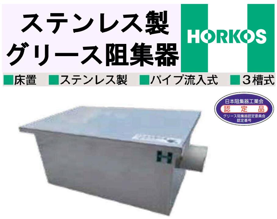 ホーコス ステンレス鋼製 床置 シンク下用潤滑油阻集器 GS3-NX15H 外寸450×300×200H 床置 日本阻集器産業会御墨付き品 導管流入式 3槽式