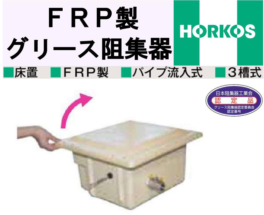 ホーコス FRP製 床置 シンク下用差し油阻集器 GF3-N15FII 外寸415×455×215H 床置 日本阻集器実業会お墨付き品 配管流入式 3槽式
